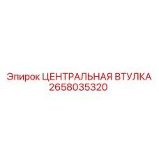 Втулка биметаллическая 2658035320 производитель Epiroc