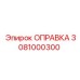 3081000300 ОПРАВКА Epiroc