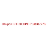 3128317778 ВЛОЖЕНИЕ Epiroc