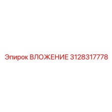 Фото усиленного вложения 3128317778 производства Epiroc