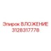 Фото усиленного вложения 3128317778 производства Epiroc
