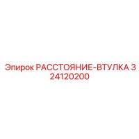324120200 РАССТОЯНИЕ-ВТУЛКА Epiroc