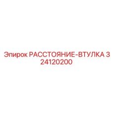 324120200 РАССТОЯНИЕ-ВТУЛКА Epiroc