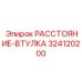 324120200 РАССТОЯНИЕ-ВТУЛКА Epiroc