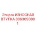 Втулка для буровых станков артикул 3363090801