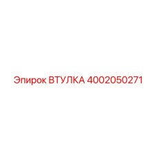4002050271 Bushing Epiroc