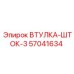 57041634 ВТУЛКА-ШТОК-3 Epiroc