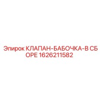 1626211582 КЛАПАН-БАБОЧКА-В СБОРЕ Epiroc