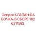 Комплектный клапан-бабочка 1626211582 Epiroc с керамическими уплотнениями