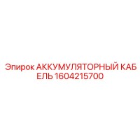 1604215700 АККУМУЛЯТОРНЫЙ КАБЕЛЬ Epiroc