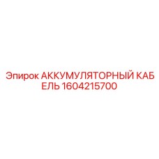 1604215700 АККУМУЛЯТОРНЫЙ КАБЕЛЬ Epiroc
