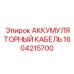 1604215700 АККУМУЛЯТОРНЫЙ КАБЕЛЬ Epiroc