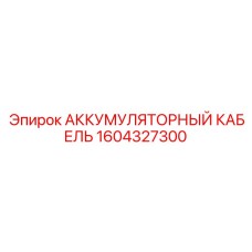 1604327300 АККУМУЛЯТОРНЫЙ КАБЕЛЬ Epiroc