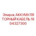 1604327300 АККУМУЛЯТОРНЫЙ КАБЕЛЬ Epiroc