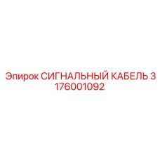 3176001092 СИГНАЛЬНЫЙ КАБЕЛЬ Epiroc