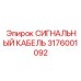 3176001092 СИГНАЛЬНЫЙ КАБЕЛЬ Epiroc
