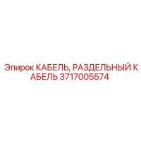 3717005574 КАБЕЛЬ, РАЗДЕЛЬНЫЙ КАБЕЛЬ Epiroc