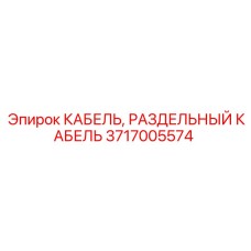 Раздельный кабель для тяжелых условий Epiroc 3717005574