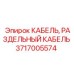 Раздельный кабель для тяжелых условий Epiroc 3717005574