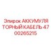 4700265215 АККУМУЛЯТОРНЫЙ КАБЕЛЬ Epiroc