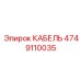 4749110035 КАБЕЛЬ Epiroc