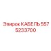 5575233700 КАБЕЛЬ Epiroc