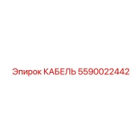 5590022442 КАБЕЛЬ Epiroc