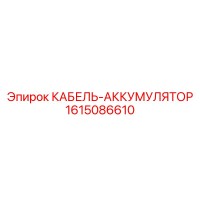 1615086610 КАБЕЛЬ-АККУМУЛЯТОР Epiroc