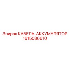 1615086610 КАБЕЛЬ-АККУМУЛЯТОР Epiroc