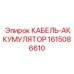 1615086610 КАБЕЛЬ-АККУМУЛЯТОР Epiroc