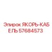 57684573 ЯКОРЬ-КАБЕЛЬ Epiroc