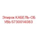 5730014083 КАБЕЛЬ-ОБУВЬ Epiroc
