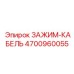 Зажим для тяжелых кабелей 4700960055 Epiroc