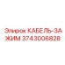3743006828 КАБЕЛЬ-ЗАЖИМ Epiroc