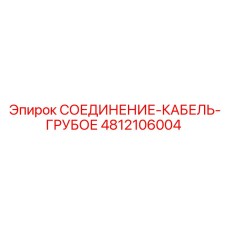 4812106004 СОЕДИНЕНИЕ-КАБЕЛЬ-ГРУБОЕ Epiroc