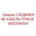 4812106004 СОЕДИНЕНИЕ-КАБЕЛЬ-ГРУБОЕ Epiroc