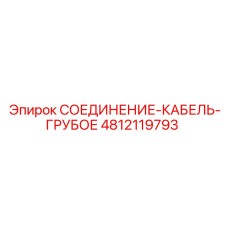 4812119793 СОЕДИНЕНИЕ-КАБЕЛЬ-ГРУБОЕ Epiroc