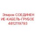 4812119793 СОЕДИНЕНИЕ-КАБЕЛЬ-ГРУБОЕ Epiroc