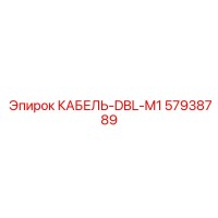 57938789 КАБЕЛЬ-DBL-M1 Epiroc