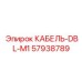 57938789 КАБЕЛЬ-DBL-M1 Epiroc