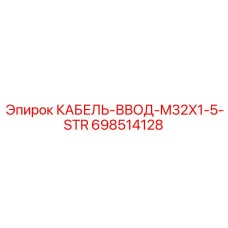 698514128 КАБЕЛЬ-ВВОД-M32X1-5-STR (Epiroc)