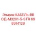 698514128 КАБЕЛЬ-ВВОД-M32X1-5-STR (Epiroc)