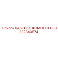 3222340574 КАБЕЛЬ В КОМПЛЕКТЕ Epiroc