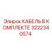 3222340574 КАБЕЛЬ В КОМПЛЕКТЕ Epiroc