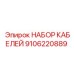 9106220889 НАБОР КАБЕЛЕЙ Epiroc