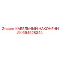 694528344 КАБЕЛЬНЫЙ НАКОНЕЧНИК - Epiroc