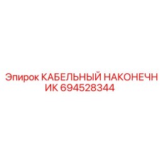694528344 КАБЕЛЬНЫЙ НАКОНЕЧНИК - Epiroc