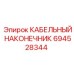 694528344 КАБЕЛЬНЫЙ НАКОНЕЧНИК - Epiroc