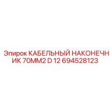 694528123 КАБЕЛЬНЫЙ НАКОНЕЧНИК 70MM2 D 12 Epiroc