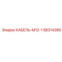 58314385 КАБЕЛЬ-M12-1 Epiroc